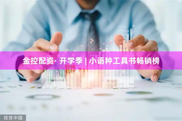 金控配资· 开学季 | 小语种工具书畅销榜