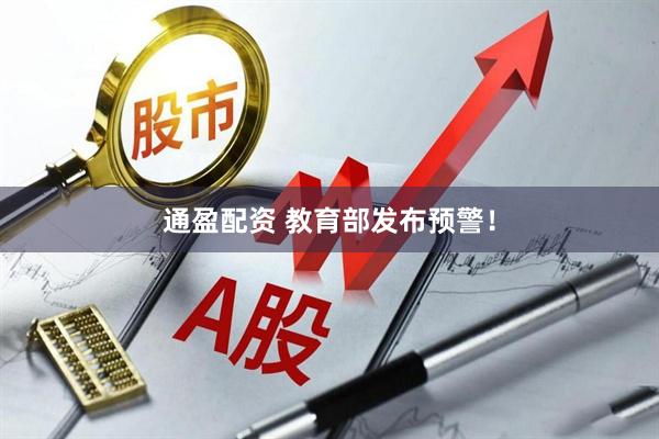 通盈配资 教育部发布预警！